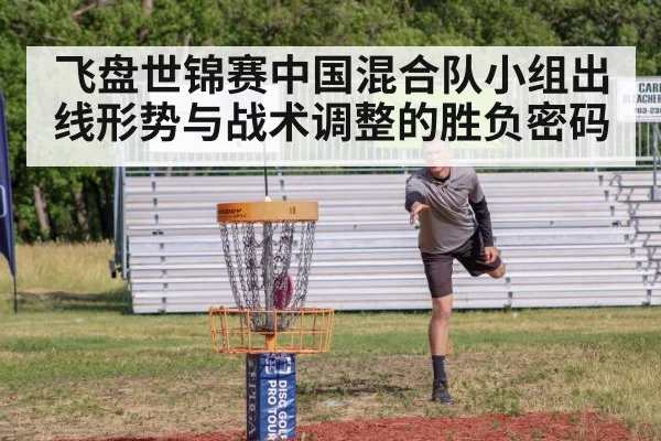 飞盘世锦赛中国混合队小组出线形势与战术调整的胜负密码